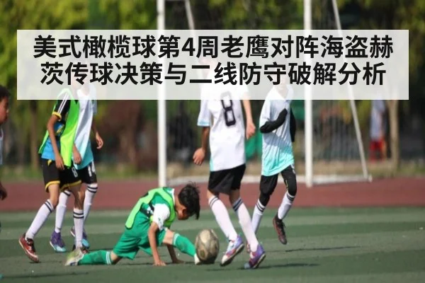 美式橄榄球第4周老鹰对阵海盗赫茨传球决策与二线防守破解分析